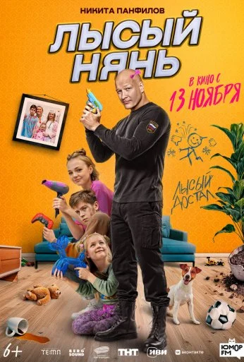 Лысый нянь (2025)